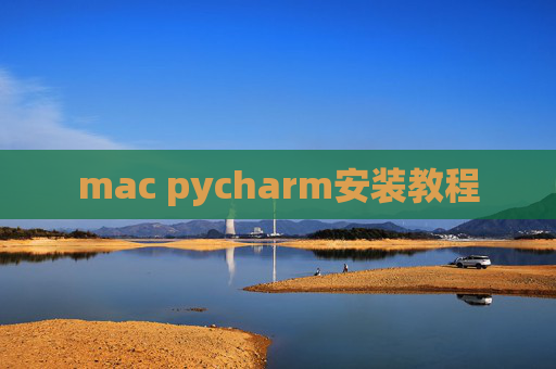 mac pycharm安装教程